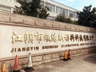 중국 Jiangyin Shunhao New Material Technology Co.,Ltd 회사 프로필